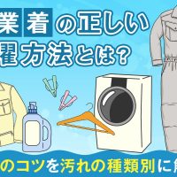 作業着の正しい洗濯方法とは？洗濯のコツを汚れの種類別に解説