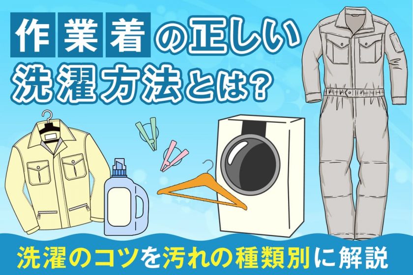 作業着の正しい洗濯方法とは？洗濯のコツを汚れの種類別に解説