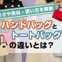 ハンドバッグとトートバッグの違いとは？大きさや素材・使い方を解説