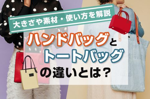 ハンドバッグとトートバッグの違いとは？大きさや素材・使い方を解説