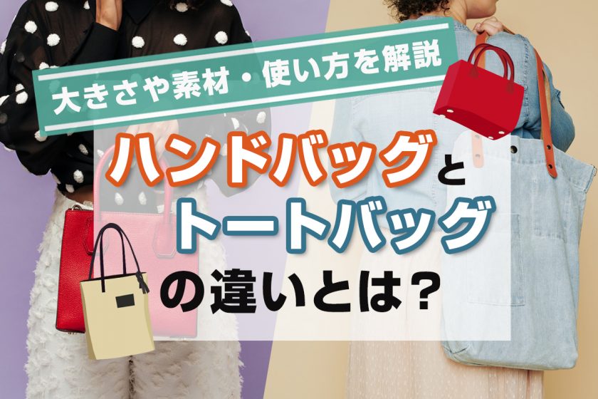 ハンドバッグとトートバッグの違いとは？大きさや素材・使い方を解説