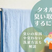 タオルの臭い取りをするには？臭いの原因や臭わない洗濯方法も解説