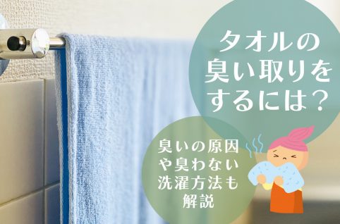 タオルの臭い取りをするには？臭いの原因や臭わない洗濯方法も解説