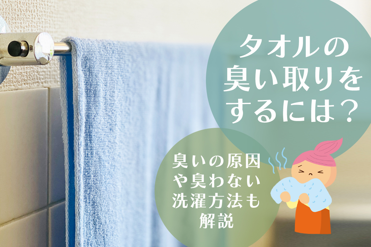 タオル の 匂い