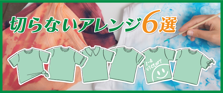 Tシャツの切らないアレンジ方法6選
