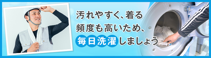 作業着を洗濯する頻度