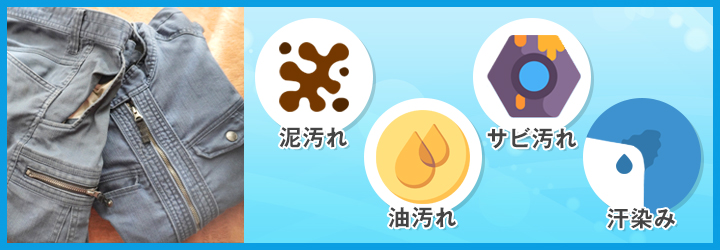 【汚れの種類別】作業着を洗濯するコツ
