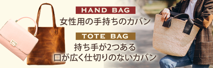 ハンドバッグとトートバッグの定義の違い