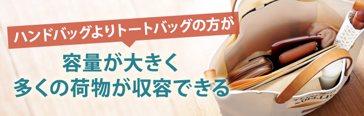 ハンドバッグとトートバッグの大きさの違い