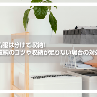 仕事着と私服は分けて収納！仕事着の収納のコツや収納が足りない場合の対処法を紹介