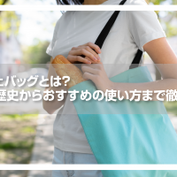 マルシェバッグとは？発祥の歴史からおすすめの使い方まで徹底解説！