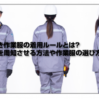 守るべき作業服の着用ルールとは？ルールを周知させる方法や作業服の選び方も解説