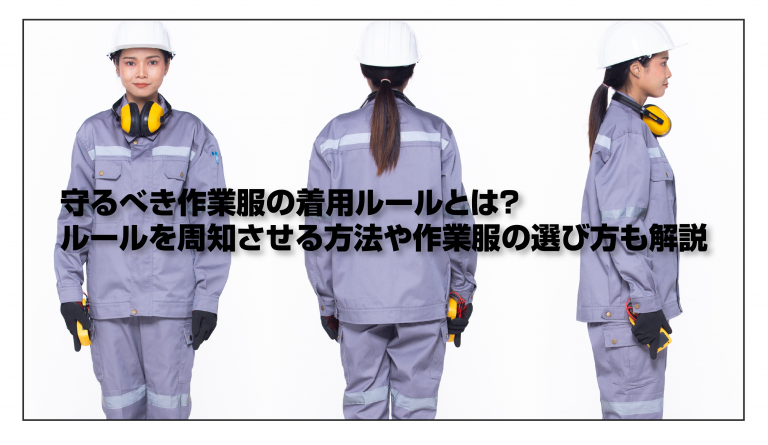 現場 作業着 基本的ルール | 第6章 安全衛生教育 – NJYS