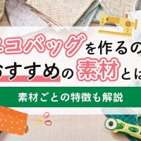 エコバッグを作るのにおすすめの素材は？素材ごとの特徴も解説