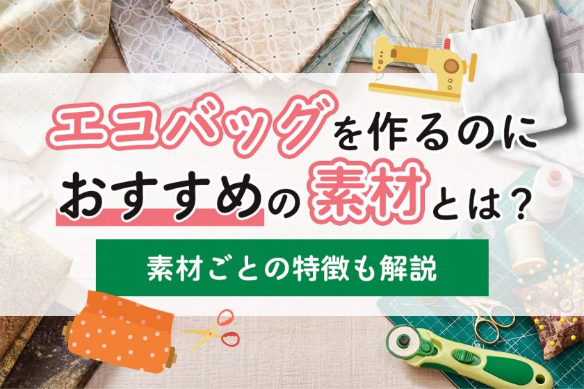 エコバッグを作るのにおすすめの素材は？素材ごとの特徴も解説