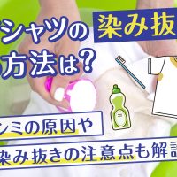 Tシャツの染み抜きの方法は？シミの原因や染み抜きの注意点も解説