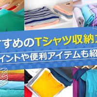 おすすめのTシャツ収納方法｜ポイントや便利アイテムも紹介