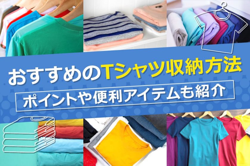 おすすめのTシャツ収納方法｜ポイントや便利アイテムも紹介