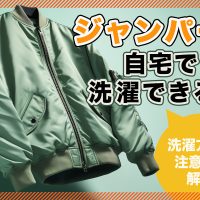 ジャンパーは自宅で洗濯できる？洗濯方法と注意点を解説