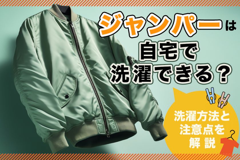 ジャンパーは自宅で洗濯できる？洗濯方法と注意点を解説