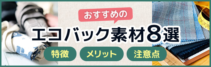 おすすめのエコバッグ素材8選