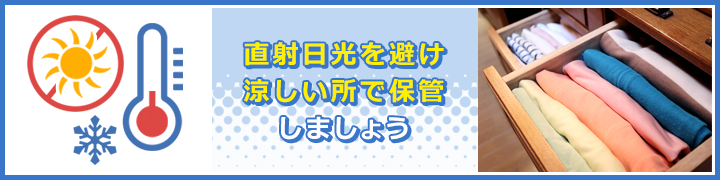 保管する場所に注意する