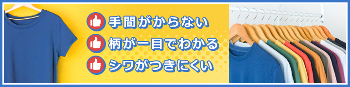 たたまずにハンガーラックにかける
