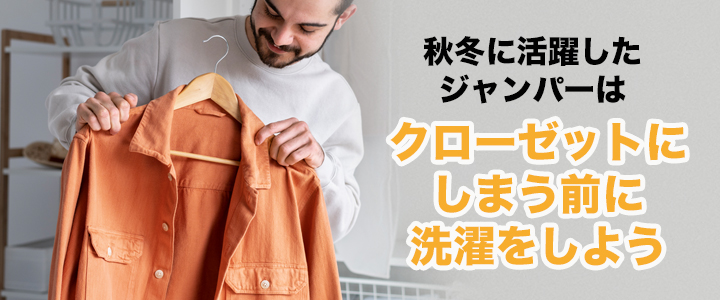 ジャンパーを洗濯するときに確認したいポイント