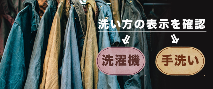 ジャンパーの洗濯方法