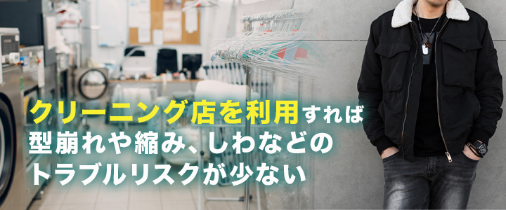 ジャンパーをクリーニングに出したほうがよいケースは？