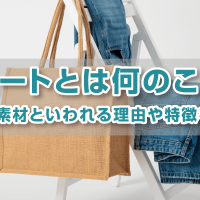 ジュートとは何のこと？エコな素材といわれる理由や特徴を解説