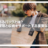 マチのあるバッグとは？荷物の整理と収納をサポートする重要な要素