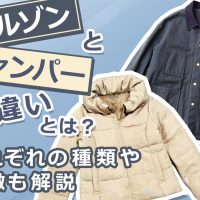 ブルゾンとジャンパーの違いとは？それぞれの種類や特徴も解説