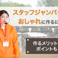 スタッフジャンパーをおしゃれに作るには？作るメリットやポイントも