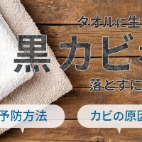 タオルに生える黒カビを落とすには？予防の仕方とカビの原因を解説