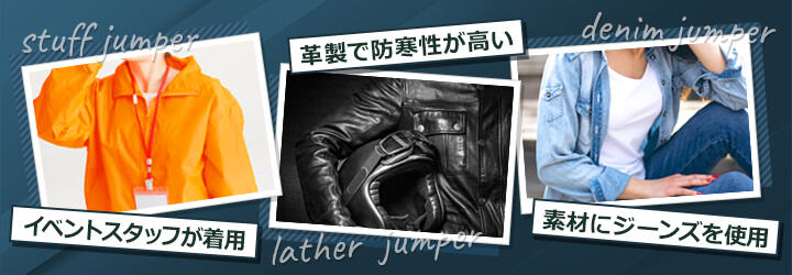 ジャンパーの種類と特徴