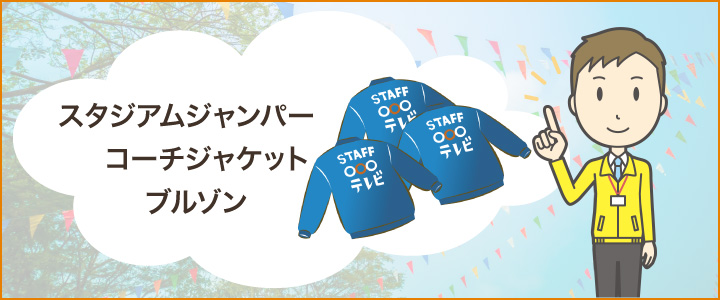 おしゃれなスタッフジャンパーの種類