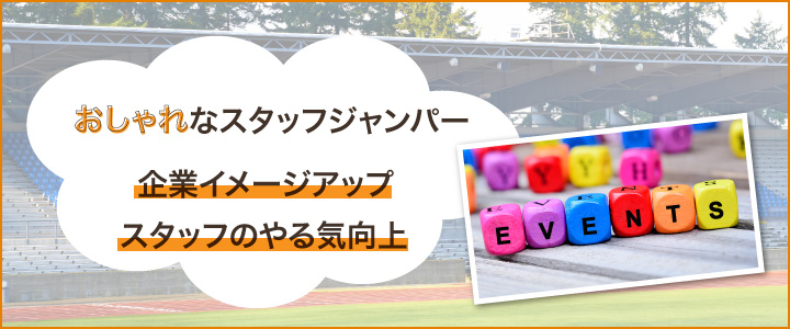 おしゃれなデザインのスタッフジャンパーを作るポイント