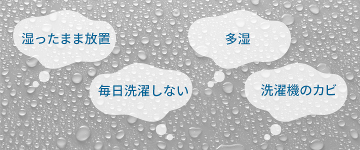 タオルに黒カビが生える原因は？