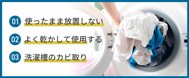 タオルのカビを発生させない方法