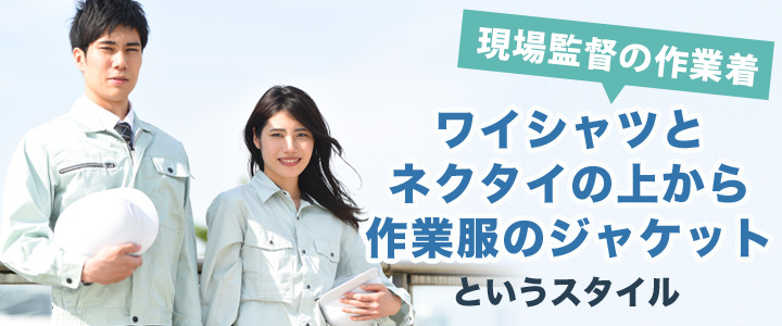 一般的な現場監督の作業着の特徴