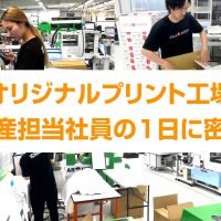 【オリジナルプリント工場】生産担当社員の1日に密着!