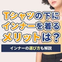 Tシャツの下にインナーを着るメリットは？インナーの選び方も解説