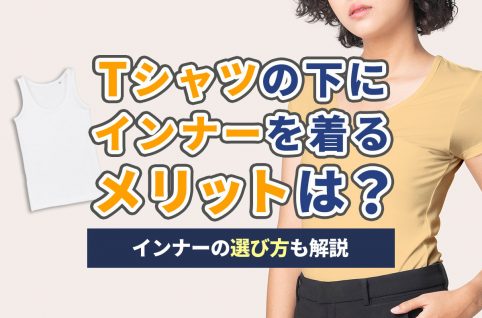 Tシャツの下にインナーを着るメリットは？インナーの選び方も解説
