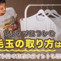Tシャツについた毛玉の取り方は？毛玉を防ぐ洗濯のポイントも解説！