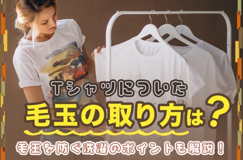 Tシャツについた毛玉の取り方は？毛玉を防ぐ洗濯のポイントも解説！