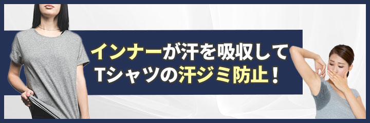 汗ジミやニオイを軽減する