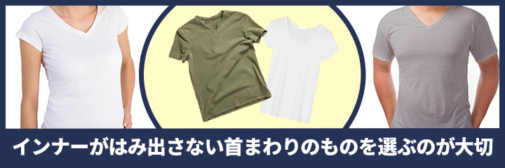 Tシャツのネックタイプに合わせる