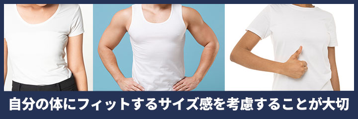 サイズ感を意識する