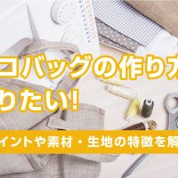 エコバッグの作り方を知りたい！ポイントや素材・生地の特徴を解説